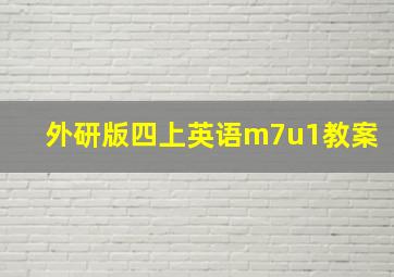 外研版四上英语m7u1教案