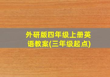 外研版四年级上册英语教案(三年级起点)