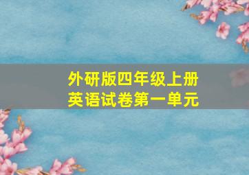 外研版四年级上册英语试卷第一单元