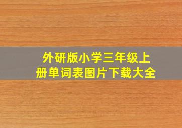 外研版小学三年级上册单词表图片下载大全