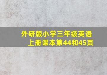 外研版小学三年级英语上册课本第44和45页