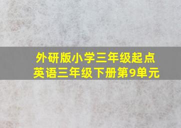 外研版小学三年级起点英语三年级下册第9单元