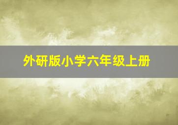 外研版小学六年级上册