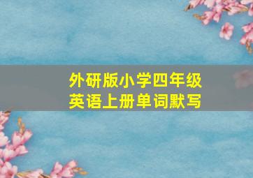 外研版小学四年级英语上册单词默写