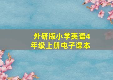 外研版小学英语4年级上册电子课本