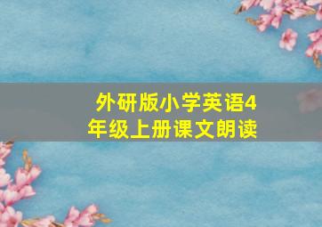 外研版小学英语4年级上册课文朗读