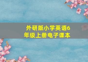 外研版小学英语6年级上册电子课本