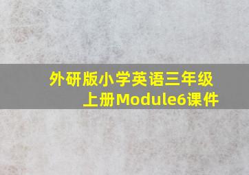 外研版小学英语三年级上册Module6课件