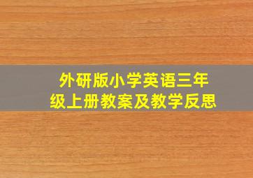 外研版小学英语三年级上册教案及教学反思