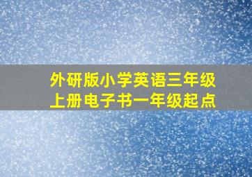 外研版小学英语三年级上册电子书一年级起点