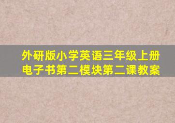 外研版小学英语三年级上册电子书第二模块第二课教案