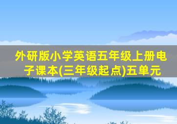 外研版小学英语五年级上册电子课本(三年级起点)五单元