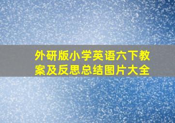 外研版小学英语六下教案及反思总结图片大全