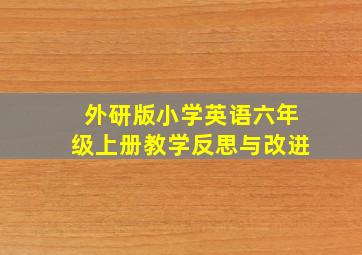 外研版小学英语六年级上册教学反思与改进