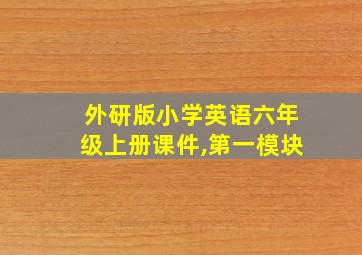 外研版小学英语六年级上册课件,第一模块