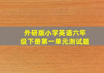 外研版小学英语六年级下册第一单元测试题