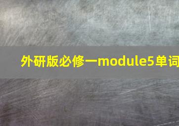 外研版必修一module5单词