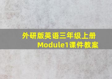 外研版英语三年级上册Module1课件教案