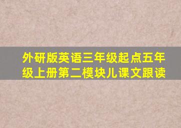 外研版英语三年级起点五年级上册第二模块儿课文跟读