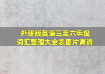 外研版英语三至六年级词汇整理大全表图片高清