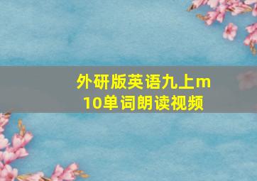 外研版英语九上m10单词朗读视频