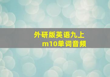 外研版英语九上m10单词音频