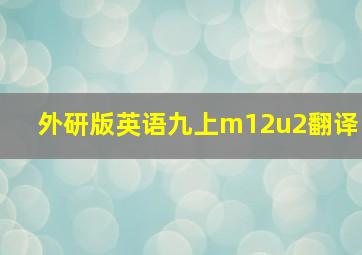 外研版英语九上m12u2翻译