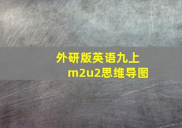 外研版英语九上m2u2思维导图