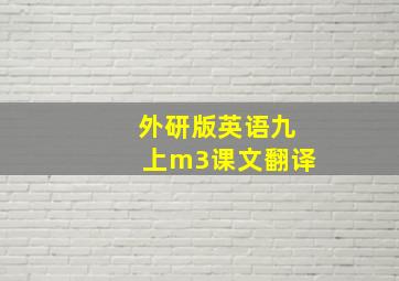 外研版英语九上m3课文翻译