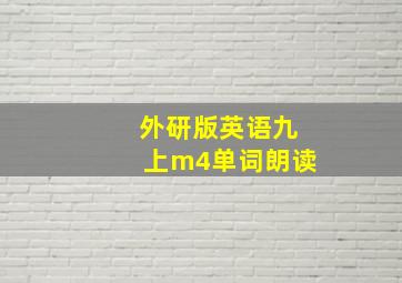 外研版英语九上m4单词朗读