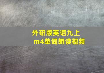 外研版英语九上m4单词朗读视频