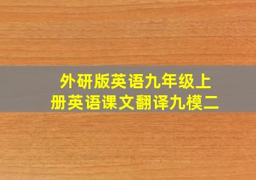 外研版英语九年级上册英语课文翻译九模二