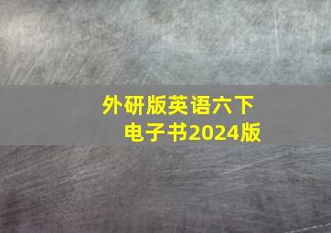 外研版英语六下电子书2024版