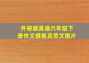 外研版英语六年级下册作文模板及范文图片