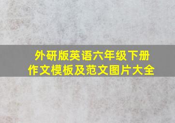 外研版英语六年级下册作文模板及范文图片大全