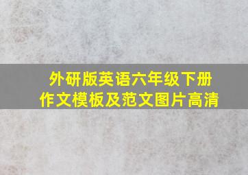 外研版英语六年级下册作文模板及范文图片高清