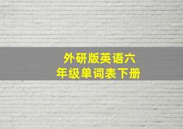 外研版英语六年级单词表下册