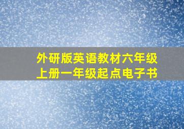 外研版英语教材六年级上册一年级起点电子书