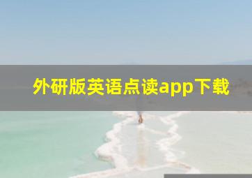 外研版英语点读app下载