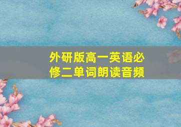 外研版高一英语必修二单词朗读音频