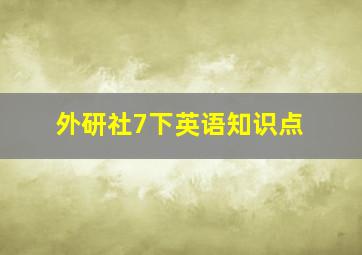 外研社7下英语知识点