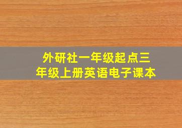 外研社一年级起点三年级上册英语电子课本