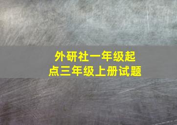 外研社一年级起点三年级上册试题