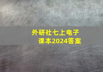 外研社七上电子课本2024答案