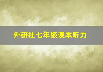 外研社七年级课本听力