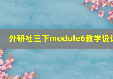 外研社三下module6教学设计