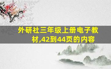 外研社三年级上册电子教材,42到44页的内容