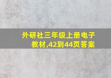 外研社三年级上册电子教材,42到44页答案