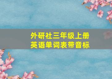 外研社三年级上册英语单词表带音标