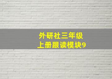 外研社三年级上册跟读模块9